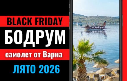 Черен петък Почивка в Бодрум със самолет от Варна - 7 нощувки